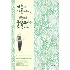 서른과 마흔 사이, 41번째 중간고사는 중국에서