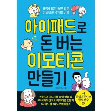 아이패드로 돈 버는 이모티콘 만들기