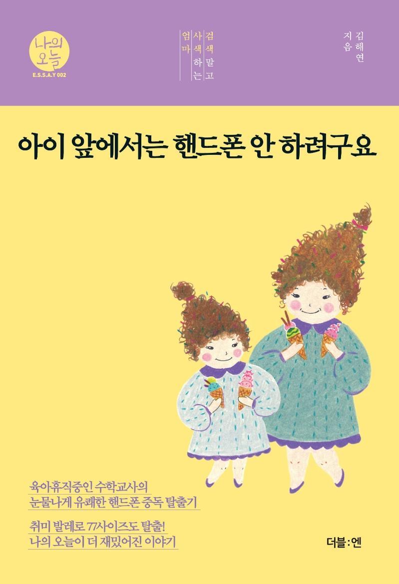 아이 앞에서는 핸드폰 안 하려구요