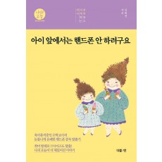 아이 앞에서는 핸드폰 안 하려구요