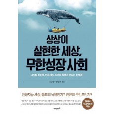 상상이 실현한 세상, 무한성장 사회