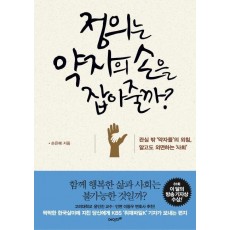 정의는 약자의 손을 잡아줄까