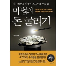 마법의 돈 굴리기