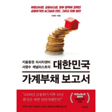 대한민국 가계부채 보고서