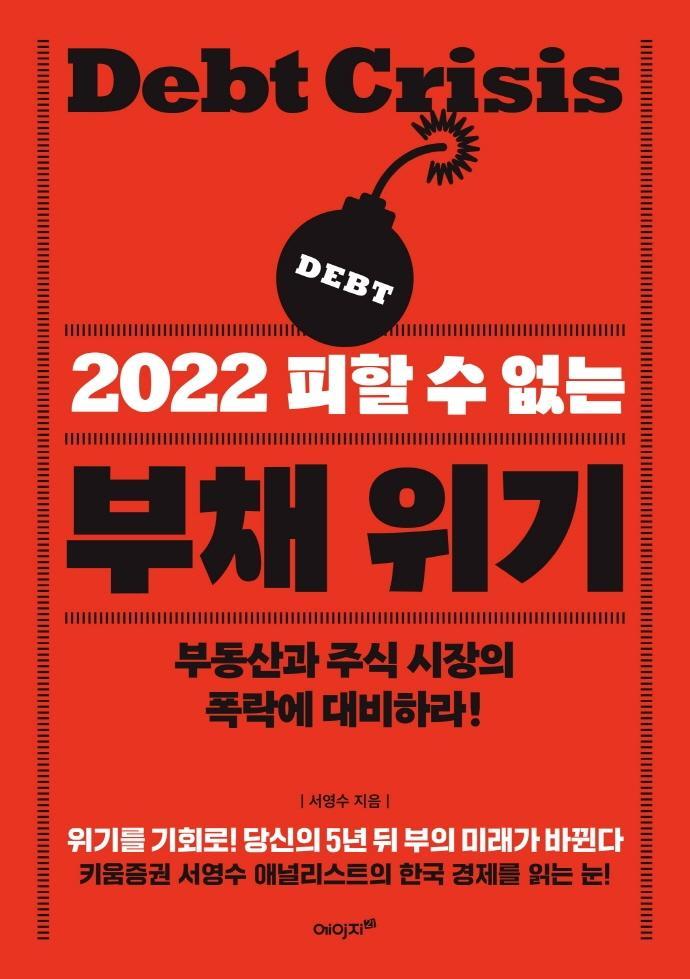 2022 피할 수 없는 부채 위기