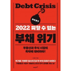 2022 피할 수 없는 부채 위기