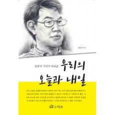 양준석 기자가 바라본 우리의 오늘과 내일