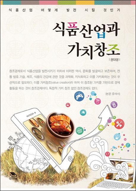 식품산업과 가치창조