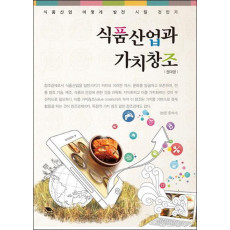 식품산업과 가치창조