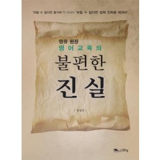 영유 원장이 알려 주는 영어교육의 불편한 진실