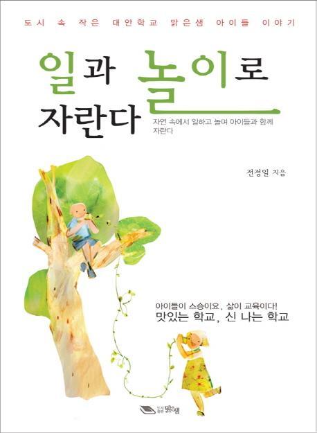 일과 놀이로 자란다