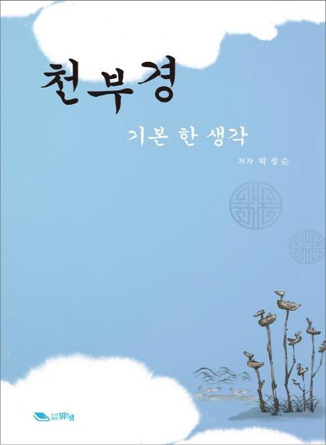 천부경 기본 한 생각