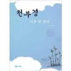 천부경 기본 한 생각