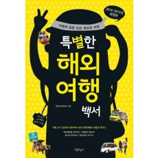 특별한 해외여행백서(2014-2015년)