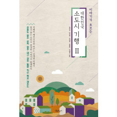 이야기가 흐르는 대한민국 소도시 기행. 2