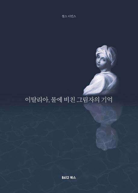 이탈리아, 물에 비친 그림자의 기억