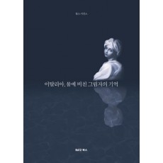 이탈리아, 물에 비친 그림자의 기억