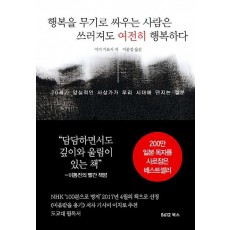 행복을 무기로 싸우는 사람은 쓰러져도 여전히 행복하다