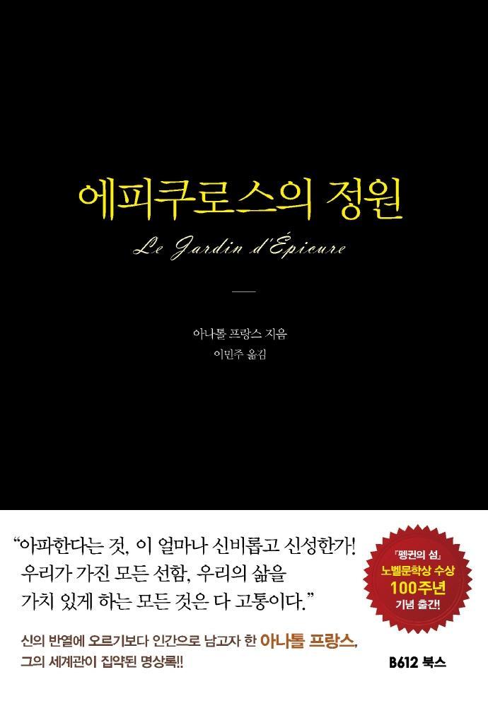 에피쿠로스의 정원