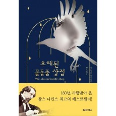 오래된 골동품 상점