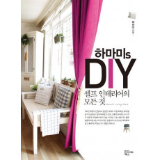 하마미s DIY 셀프 인테리어의 모든 것