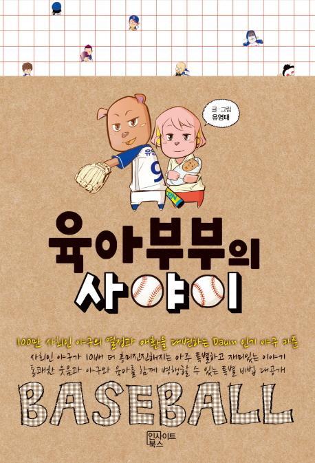 육아부부의 사야이