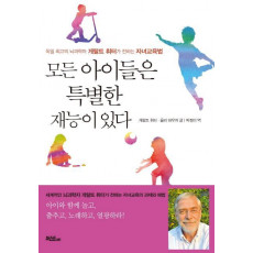 모든 아이들은 특별한 재능이 있다