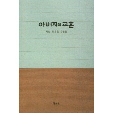 아버지의 교훈