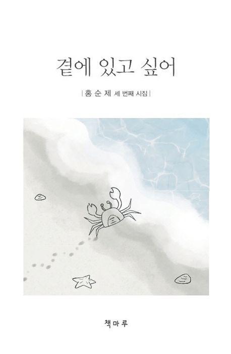 곁에 있고 싶어
