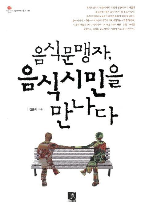 음식문맹자 음식시민을 만나다