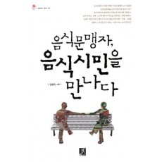 음식문맹자 음식시민을 만나다