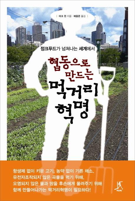 협동으로 만드는 먹거리 혁명