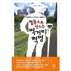 협동으로 만드는 먹거리 혁명