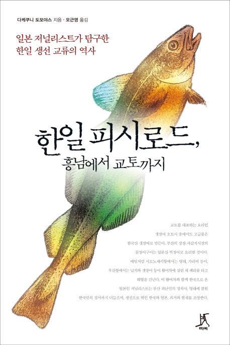 한일 피시로드, 흥남에서 교토까지