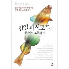 한일 피시로드, 흥남에서 교토까지