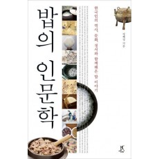 밥의 인문학