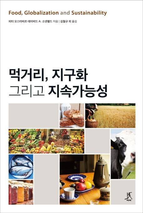 먹거리, 지구화 그리고 지속가능성