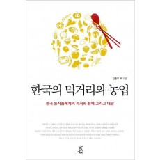 한국의 먹거리와 농업