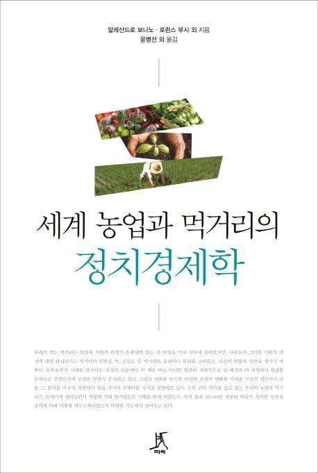 세계 농업과 먹거리의 정치경제학