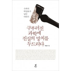 구부러진 과학에 진실의 망치를 두드리다