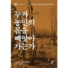 누가 농민의 몫을 빼앗아 가는가