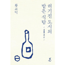 허기진 도시의 밭은 식탐