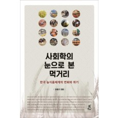 사회학의 눈으로 본 먹거리