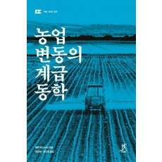 농업 변동의 계급 동학