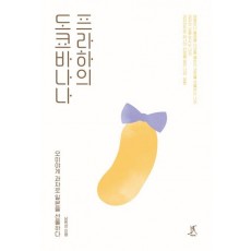 프라하의 도쿄바나나