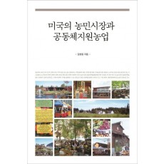 미국의 농민시장과 공동체지원농업