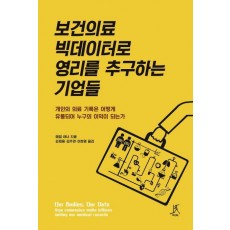 보건의료 빅데이터로 영리를 추구하는 기업들