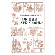 로마제국에서 신대륙 발견으로, 세계사를 품은 스페인 요리의 역사