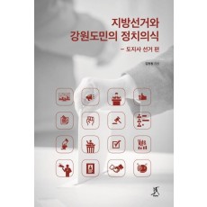 지방선거와 강원도민의 정치의식: 도지사 선거 편