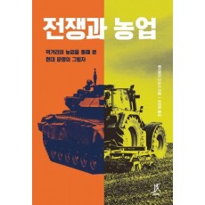 전쟁과 농업